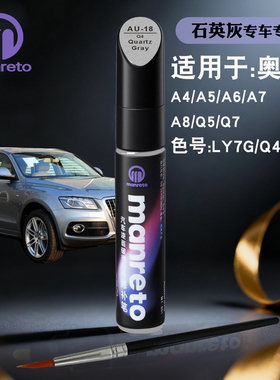 奥迪A4A5A6A7A8Q5Q7石英灰色专用补漆笔汽车漆面划痕修复补漆神器