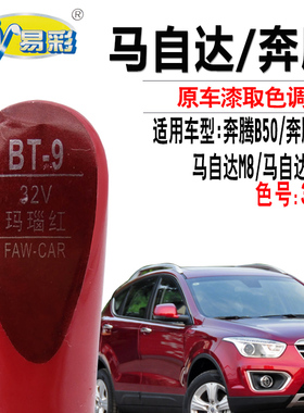 马自达CX-7 M8奔腾B50 X80玛瑙红色补漆笔车漆去痕修复神器自喷漆