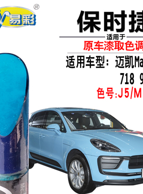 保时捷911迈凯Macan718迈阿密蓝色补漆笔汽车去划痕修复笔自喷漆