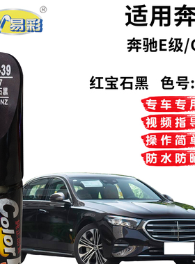 适用奔驰E级GLC红宝石黑色补漆笔汽车漆面划痕修复补漆神器自喷漆