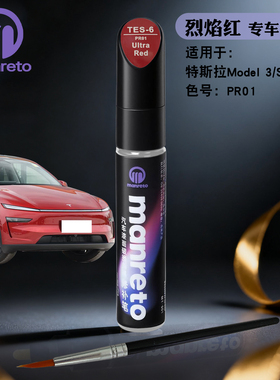 适用于特斯拉model Y X S烈焰红色专用补漆笔汽车漆面划痕修复笔