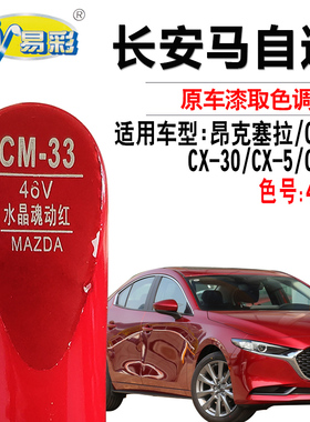 马自达CX-30昂克塞拉CX-5 CX-8水晶混动红色补漆笔划痕修复自喷漆