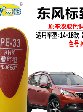 标致2008碧玺橙色补漆笔汽车漆面划痕修复神器橙色油漆自喷漆套装