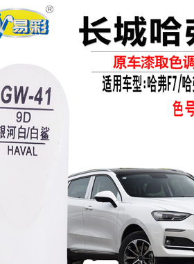 哈弗F5白鲨F7X银河白色补漆笔汽车漆去划痕修复补漆神器点自喷漆