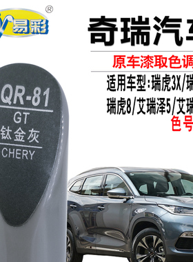 艾瑞泽GX钛金灰色补漆笔瑞虎3X PLUS椰子灰汽车划痕修复笔自喷漆