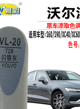 沃尔沃S60S90XC40XC60XC90闪银灰色补漆笔汽车划痕修复神器自喷漆