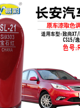 长安致尚XT欧诺CS15逸动XT宝石红色补漆笔汽车划痕修复补漆自喷漆