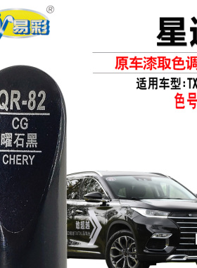 奇瑞瑞虎7瑞虎8星途凌云大蚂蚁曜石黑色补漆笔汽车划痕修复自喷漆