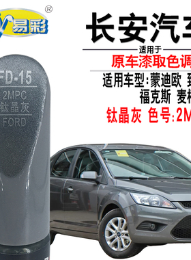 适用于福特S-MAX蒙迪欧致胜福克斯钛晶灰色补漆笔划痕修复自喷漆