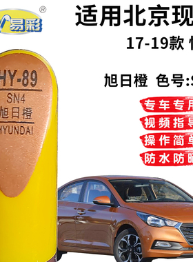 现代悦纳旭日橙色补漆笔汽车漆面划痕修复油漆补漆神器自喷漆套装