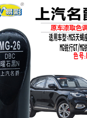 名爵MG5天蝎座6锐行锐腾GS曜石黑色补漆笔汽车划痕修复神器自喷漆