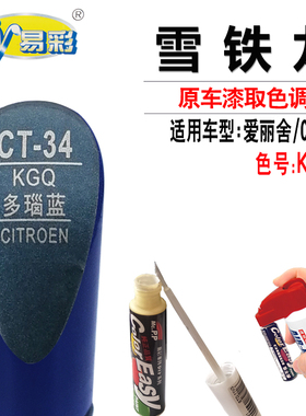 雪铁龙爱丽舍C3-XR多瑙蓝色补漆笔汽车漆面划痕修复油漆自喷漆灌