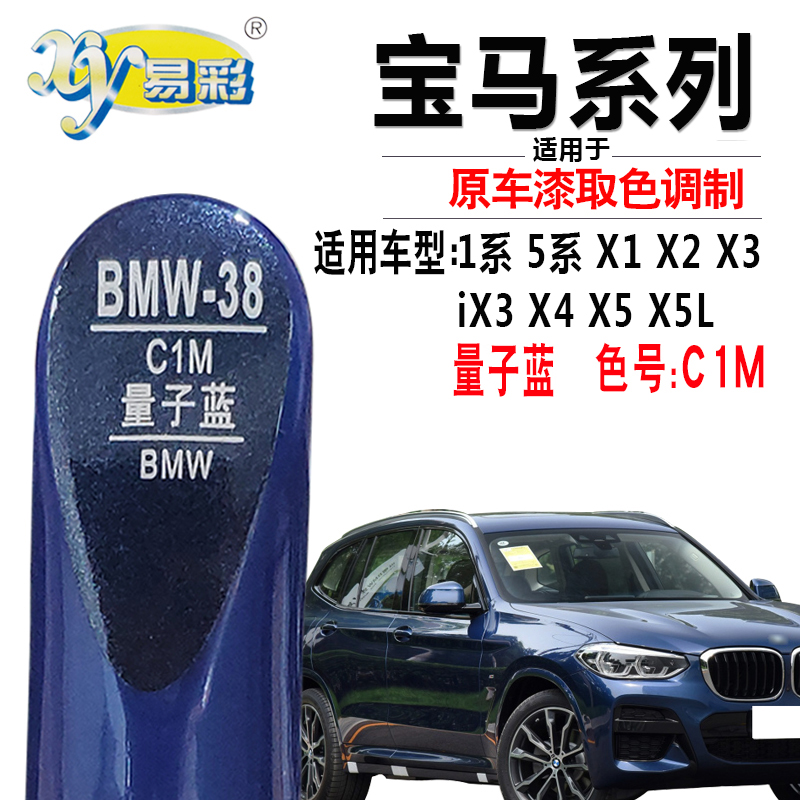 xy/易彩宝马5系专车专用色补漆笔