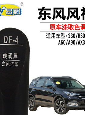 风神AX3AX7S30H30A30A60A90端砚黑色补漆笔汽车划痕修复笔自喷漆