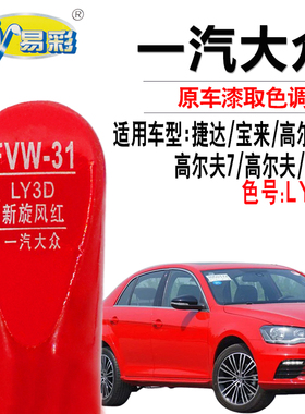 适用于捷达宝来高尔夫速腾旋风红色补漆笔汽车漆面划痕修复自喷漆