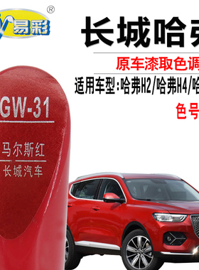 哈弗H2H4H6马尔斯红色补漆笔汽车漆面划痕修复补漆神器自喷漆套装