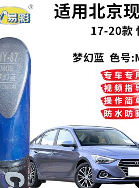 适用现代悦动梦幻蓝色补漆笔汽车漆面划痕修复补漆神器自喷漆套装