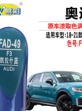 奥迪Q2L凯拉什蓝色补漆笔汽车漆面划痕修复油漆笔补漆套装自喷漆