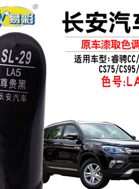 长安CS75睿骋CC凌轩CS55CS95尊贵黑色汽车快速补漆笔自喷漆罐套装