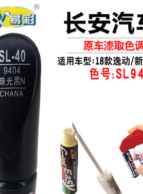 长安逸动CS35珠光黑色补漆笔汽车漆面划痕修复补漆神器自喷漆套装