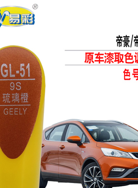 易彩帝豪GS帝豪RS琉璃橙色补漆笔汽车漆去划痕修复神器自喷漆专用