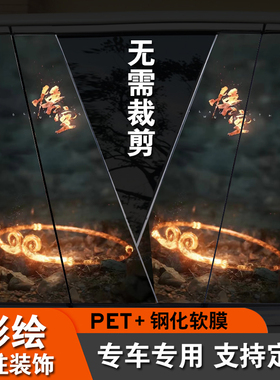 适用于别克E4昂科威plus黑神话悟空汽车中柱贴纸B柱装饰保护贴膜