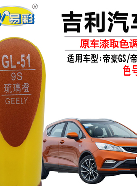 易彩帝豪GS帝豪RS琉璃橙色汽车补漆笔划痕修复补漆神器自喷漆套装