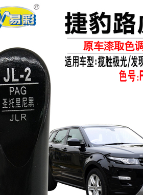 路虎揽胜极光发现神行圣托里尼黑色补漆笔汽车划痕修复油漆自喷漆