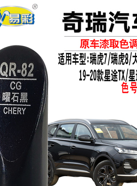 星途TX TXL曜石黑色补漆笔汽车漆面划痕修复神器补漆套装自喷漆罐