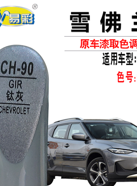 雪佛兰畅寻钛灰色补漆笔汽车漆面划痕修复补漆神器灰色自喷漆套装