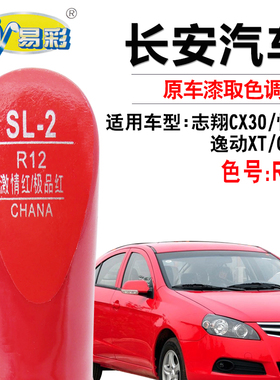 志翔CX30悦翔CX20逸动XT极品红色补漆笔汽车划痕修补神器自喷漆