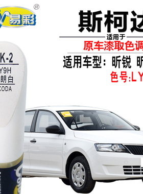 斯柯达昕锐昕动明朗白色补漆笔汽车漆面去划痕修复神器自喷漆专用