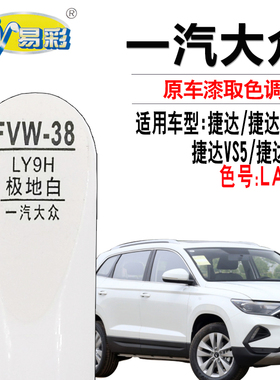 适用于捷达VA3捷达VS5 VA7极地白色补漆笔汽车划痕修复自喷漆套装
