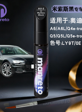奥迪A6LQ4e-tron Q5L Q5e-tron米索斯黑色补漆笔汽车划痕修复神器