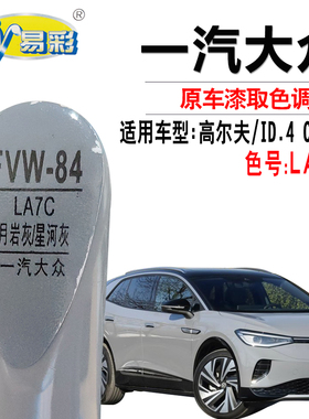 高尔夫月岩灰ID.4 CROZZ星河灰色补漆笔汽车漆面划痕修复自喷漆灌