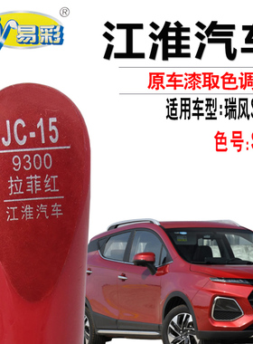 江淮瑞风S3拉菲红色补漆笔S2汽车漆面去划痕修复神器点自喷漆专用