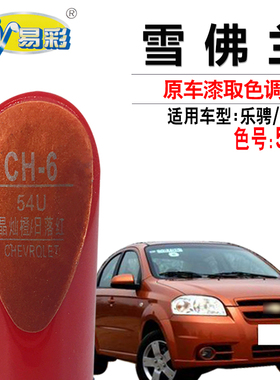 雪佛兰乐聘乐风晶灿橙色补漆笔汽车划痕修复笔补漆神器自喷漆套装