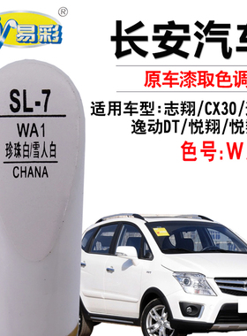 长安志翔CX30逸动DT悦翔V5珍珠白色补漆笔汽车划痕修复笔补漆套装