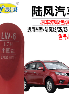 陆风X2陆风X5 PLUS中国红色补漆笔汽车划痕修复油漆笔自喷漆套装