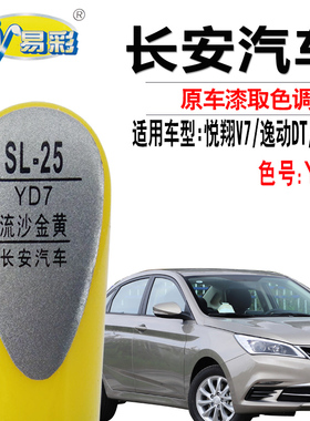 长安CS35悦翔V7逸动DT流沙金黄色补漆笔汽车划痕修复神器点自喷漆