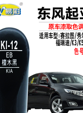 起亚凯酷赛拉图秀尔K2福瑞迪K3檀木黑色补漆笔汽车划痕修复自喷漆