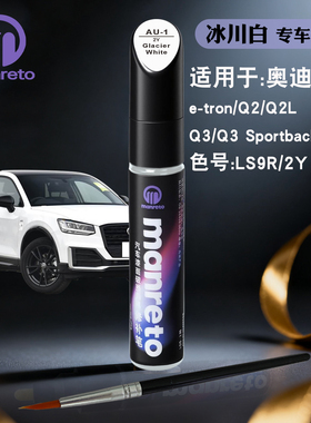 奥迪e-tron Q2L Q3Sportback冰川白色补漆笔汽车划痕修复补漆神器