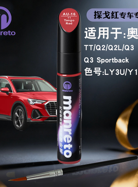 奥迪TTQ2LQ3Sportback探戈红色补漆笔汽车漆面划痕修复笔补漆神器