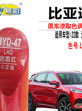 比亚迪元PLUS跑酷红色补漆笔汽车漆面划痕修复神器手点自喷漆专用