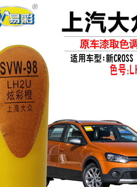 大众新CROSS POLO炫彩橙色补漆笔汽车划痕修复神器快速补漆自喷漆