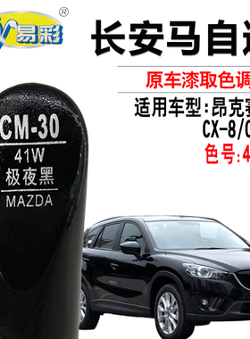 马自达CX-8昂克塞拉CX-5极夜黑色补漆笔汽车划痕修复油漆自喷漆灌