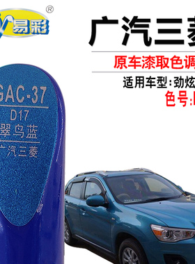 广汽三菱劲炫 ASX翠鸟蓝色补漆笔汽车划痕修复快速补漆神器自喷漆