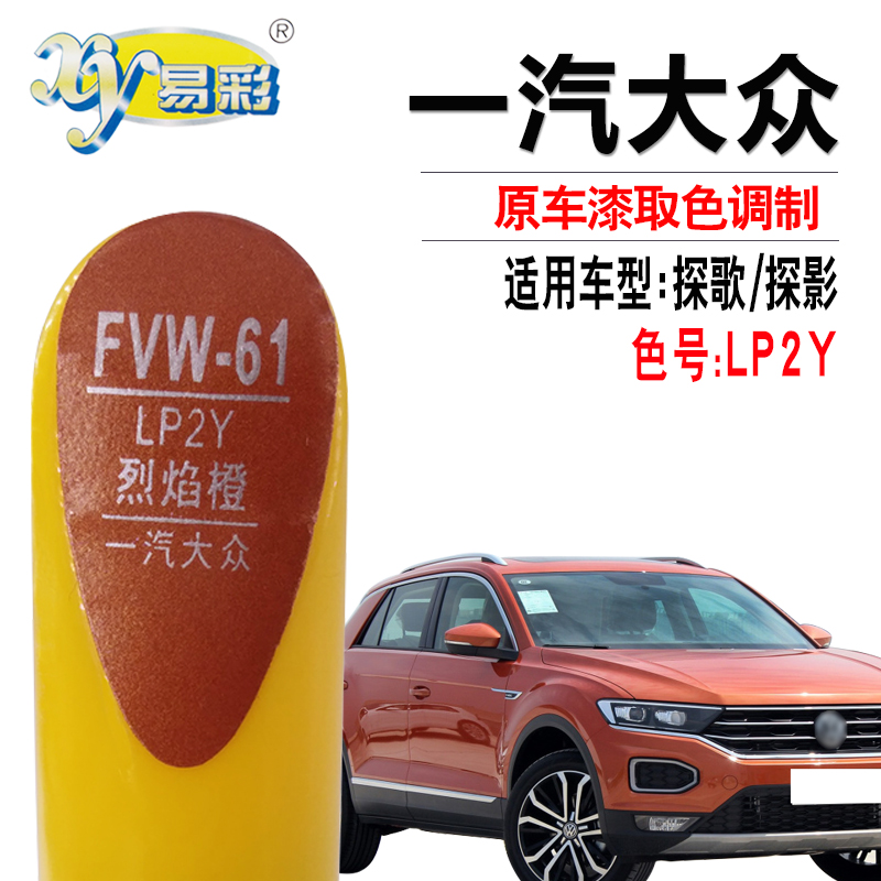 大众探歌探影烈焰橙色补漆笔汽车漆面划痕修复补漆神器自喷漆套装