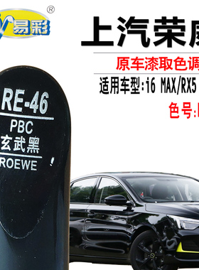 荣威RX5 plus20款i6 MAX玄武黑色补漆笔汽车划痕修复神器点自喷漆
