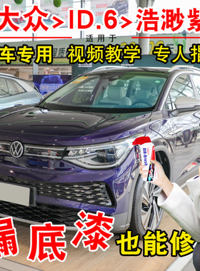 大众ID.6X浩渺紫色补漆笔汽车漆面划痕修复神器点漆手自喷漆专用